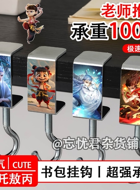 哪吒敖丙周边挂钩学生课桌免打孔可移动承重强桌面办公室书包挂钩