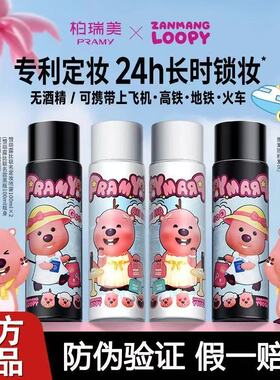 pramy柏瑞美定妆喷雾loopy簪花联名款保湿定妆喷雾持久定妆不脱妆