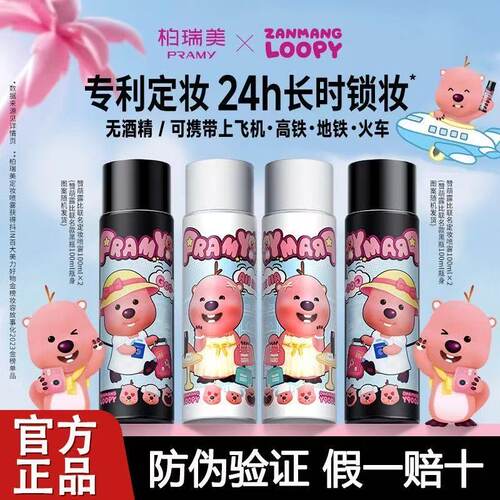 pramy柏瑞美定妆喷雾持久定妆