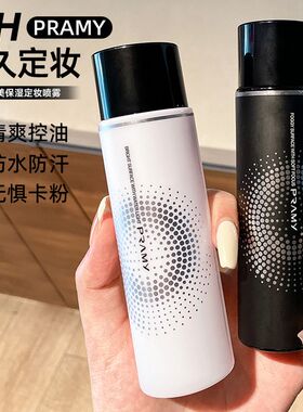 PRAMY柏瑞美定妆喷雾快速不脱防汗持久控油防水保湿补水100ml雾面