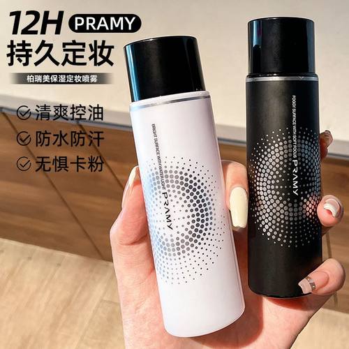 柏瑞美定妆喷雾长效定妆不脱妆