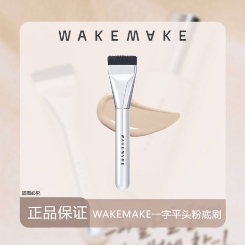 WAKEMAKE韩国平头粉底刷扁头超薄一字型面膜刷打底化妆刷