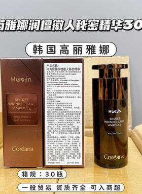 韩国Coreana高丽雅娜抗皱精华30ml提拉紧致收缩毛孔增加弹性
