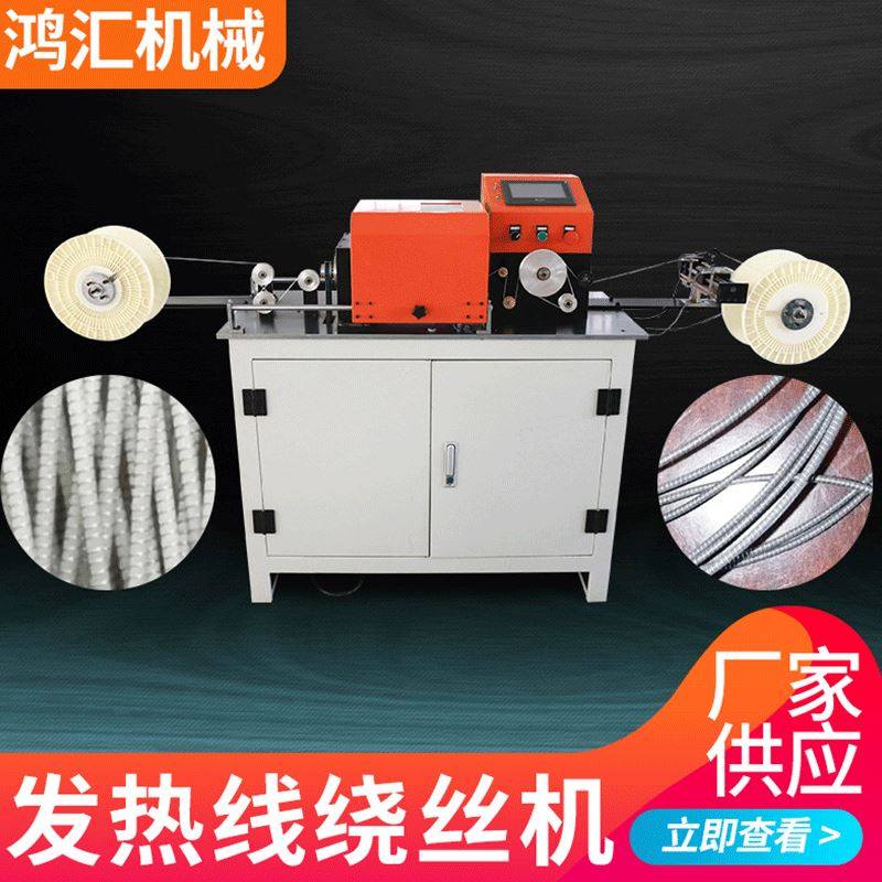 鸿汇厂家供应发热线绕丝机自动绕线机电机绞线机全自动绕线机