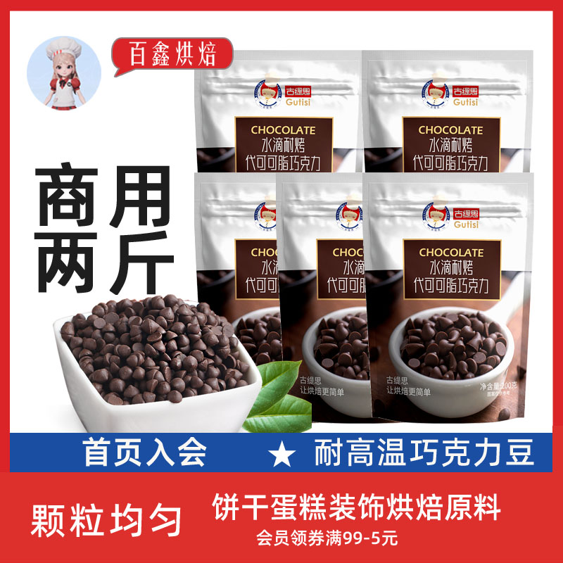 古缇思耐高温巧克力豆烘焙原料
