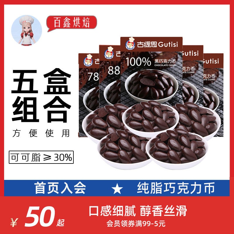 古缇思纯可可脂黑巧克力币500g