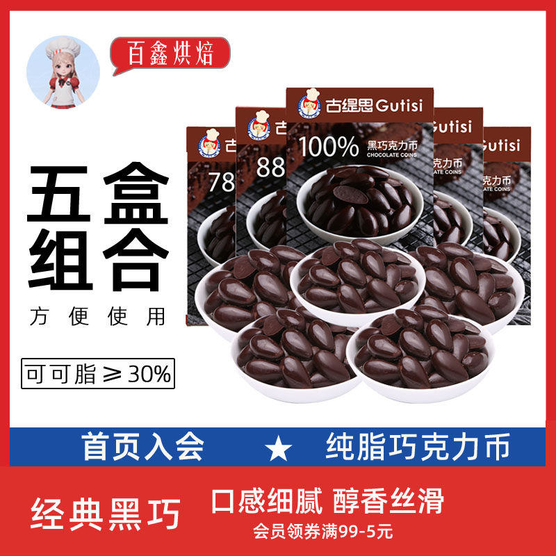 古缇思纯可可脂黑白巧克力币豆烘焙专用原材料甜甜圈蛋糕淋面500g