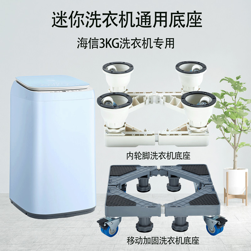 适用海信XQB30-M108LH婴儿童迷你洗衣机底座架垫高移动万向轮支