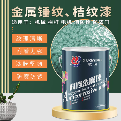 桔纹漆金属漆铁艺皱纹防盗门快干