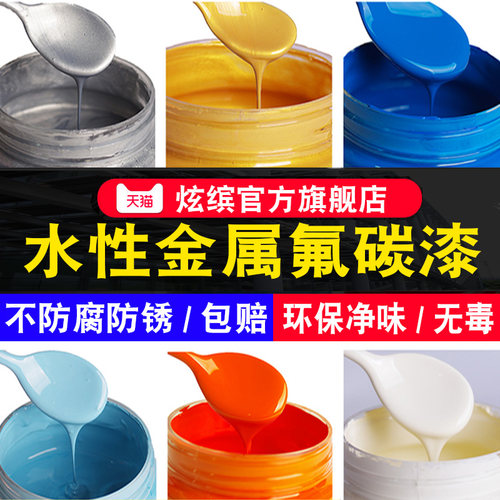 炫缤水性氟碳防锈漆环保净味翻新