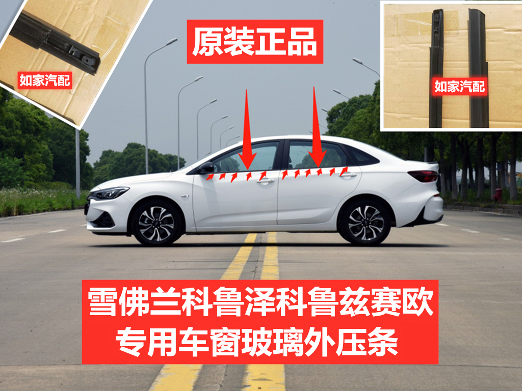 原厂适配雪佛兰科鲁泽科鲁兹赛欧玻璃密封条车窗外压条切水胶条防