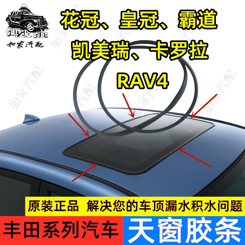 丰田凯美瑞天窗密封条老花冠佳美车用密封胶条