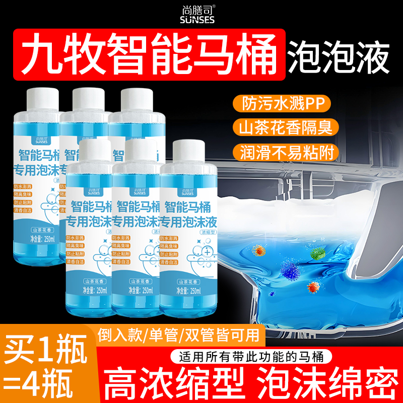 九牧智能马桶泡沫盾补充液