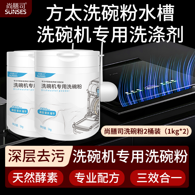 尚膳司洗碗粉适用于方太海尔老板美的洗碗机专用粉洗涤剂耗材套装