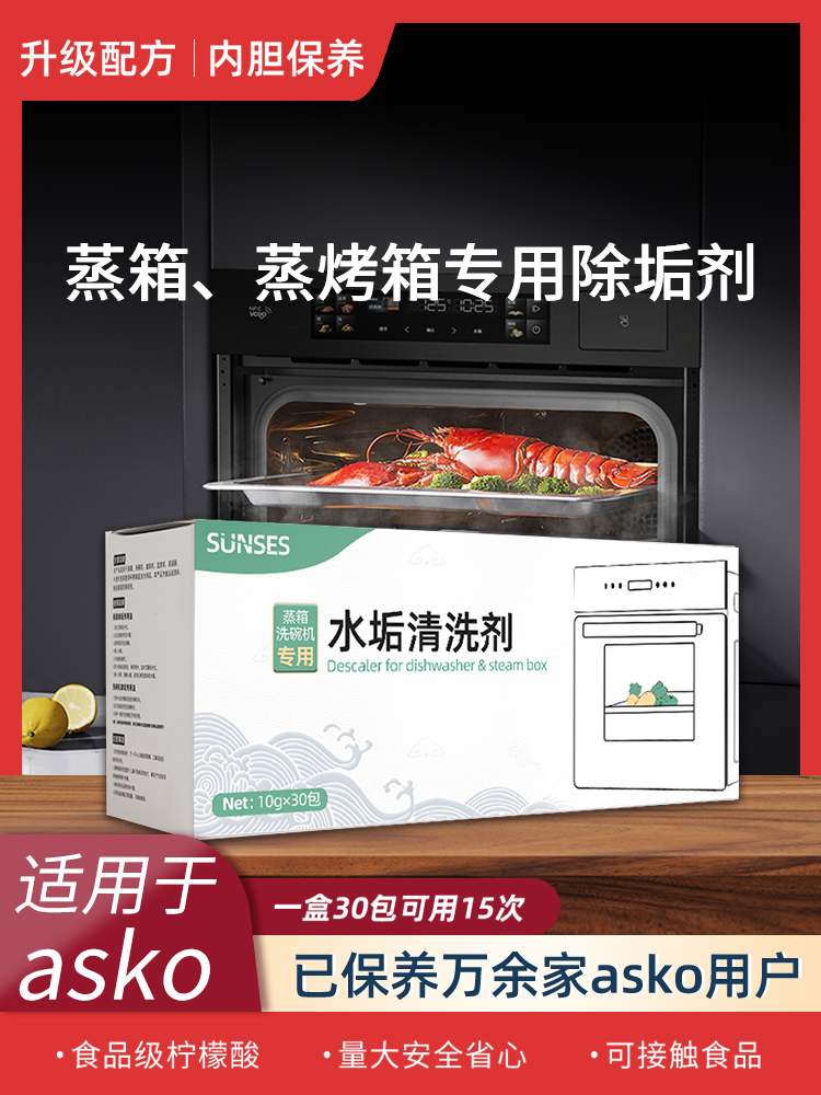 Asko蒸汽箱除垢机，洗碗机，蒸焙一体机专用清洗剂，蒸笼，柠檬酸