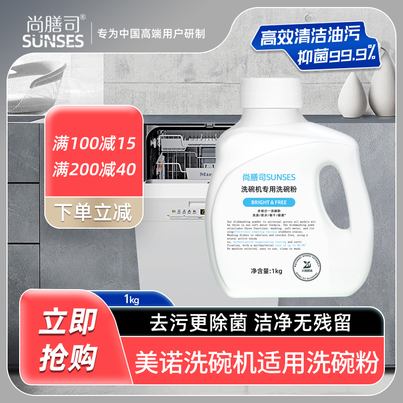 适用于美诺洗碗机专用洗碗粉耗材清洁剂软化盐洗涤剂亮碟剂清洗剂