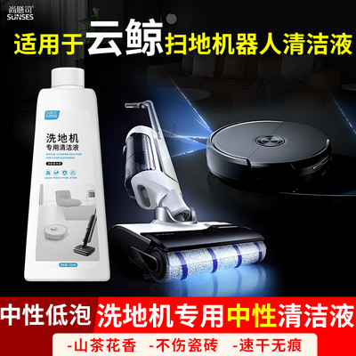 扫地机器人清洁液洗地机拖地机