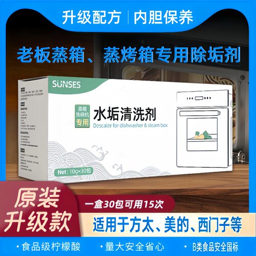 老板蒸箱除垢剂蒸烤一体机除垢剂