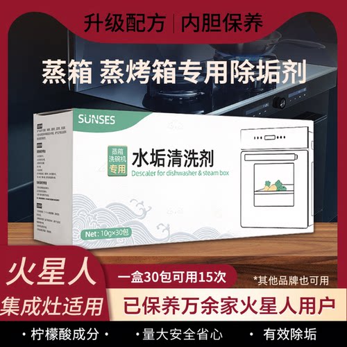 火星人集成灶蒸烤箱专用除垢剂