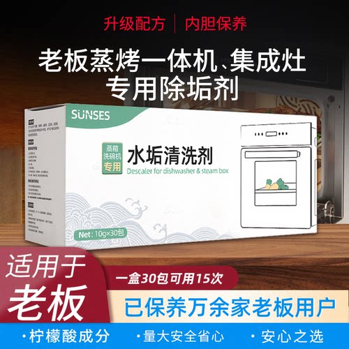 老板蒸箱除垢剂蒸烤一体机除垢剂