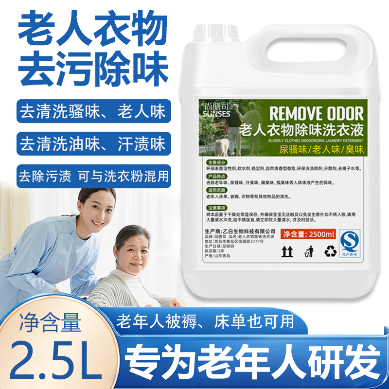 去除老人味洗衣液衣服专用屎尿骚粪便除臭养老院被褥老年异味脑油