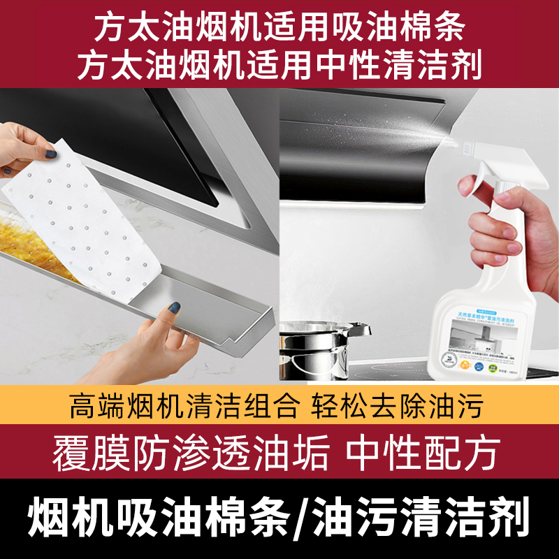 油烟机吸油棉条＆中性油污清洗剂