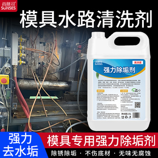 模具冷却水路除锈除垢剂注塑机管道模温机镀膜机冷却塔水垢清洗剂