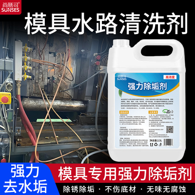 模具冷却水路除锈除垢剂