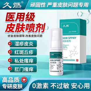 久燃皮肤喷剂专攻湿疹皮炎荨麻疹红斑丘疹肛门瘙痒阴囊瘙痒等问题