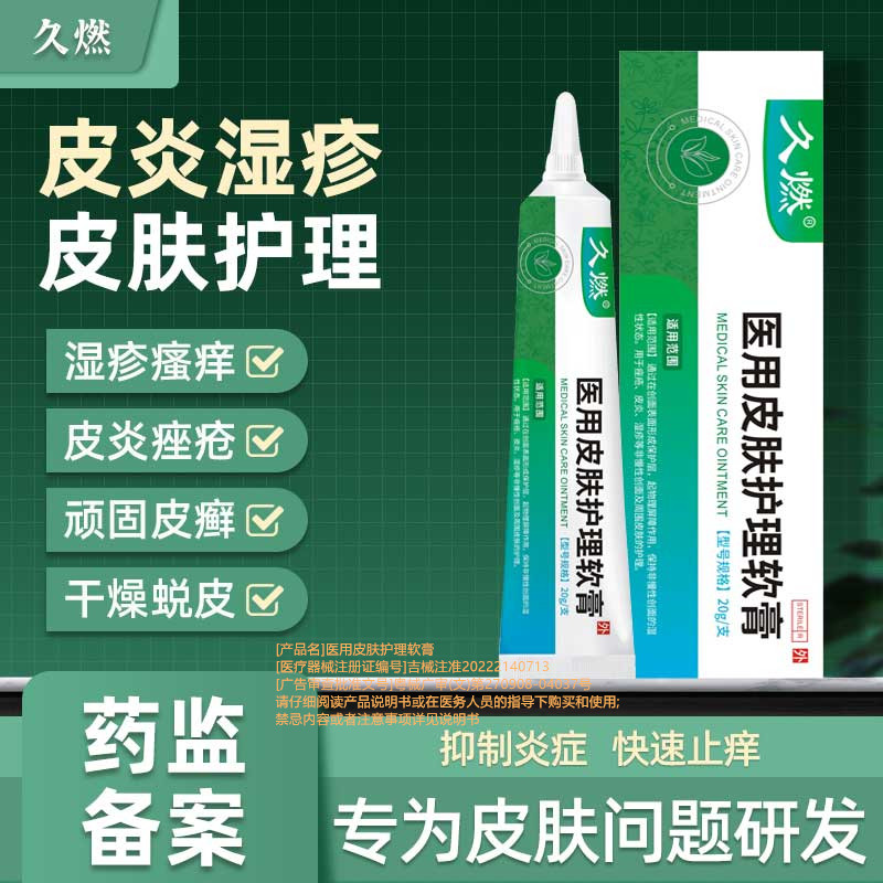 久燃医用皮肤护理软膏 皮肤护理 瘙痒痤疮 过敏脱屑 红点红斑
