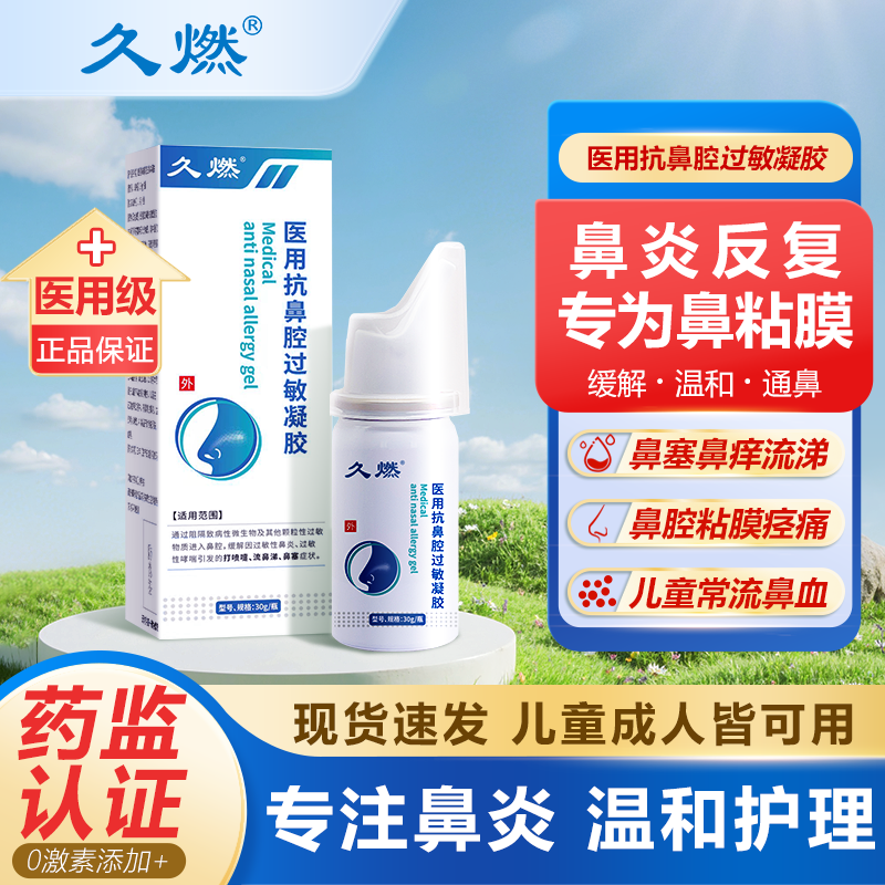 久燃医用抗鼻腔过敏凝胶针对急慢性鼻炎过敏性鼻炎鼻塞季节性鼻炎
