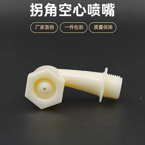 塑料ABS喷淋喷头拐角底座