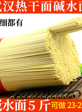 碱水面面条早餐武汉热干面干碱面炒面干拌面凉面挂面速食碱水挂面