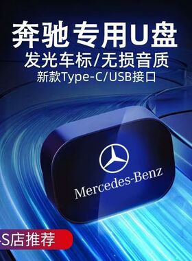 适用奔驰车载音乐U盘GLC/GLE/GLA/GLB/CLS/C260L/A/B/C/E/S级专用