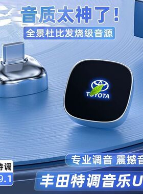 适用丰田车载U盘凯美瑞威兰达雷凌卡罗拉亚洲龙/RAV4荣放无损优盘