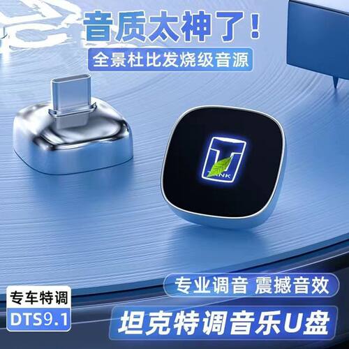 坦克车载音乐U盘无损高音质