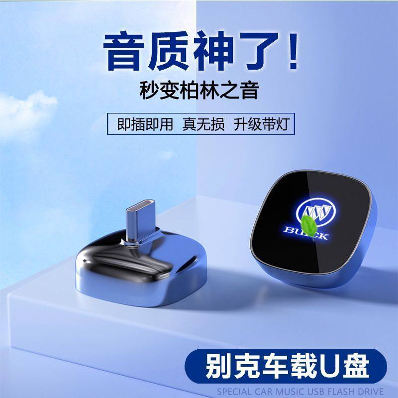 别克车载专用U盘无损高音质