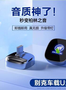 别克车载专用U盘无损高音质