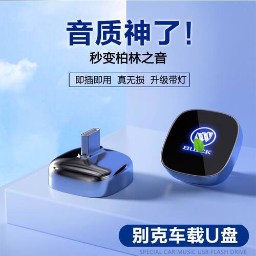 别克车载专用U盘无损高音质