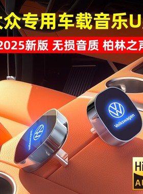 大众车载音乐u盘Typec专用歌曲速腾探岳途昂朗逸id34/ccrozz/xID6