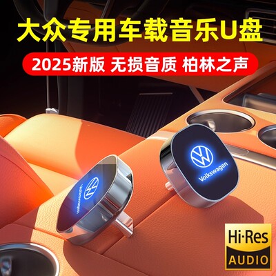 大众车载音乐U盘Typec专用歌曲