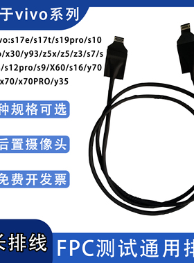 前后置摄像头延长排线软园线适用vivo系列s17e/s16/x60/Z5/s9/y35