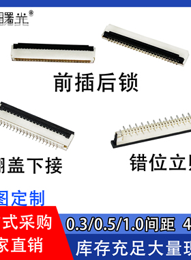 FFC/FPC连接器0.3/0.5/1.0间距4-80P翻盖下接立贴前插后锁式插座