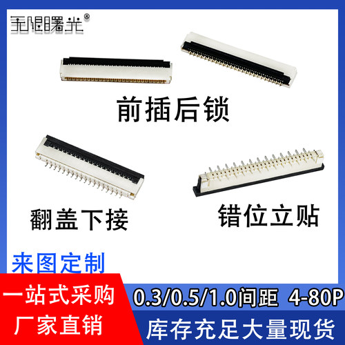 FFC/FPC连接器0.3/0.5/1.0间距3-80P翻盖下接立贴前插后锁式插座