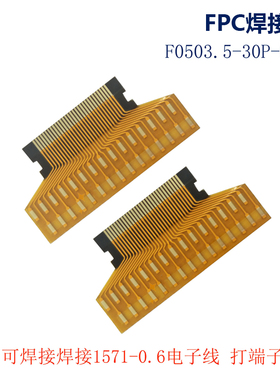 焊接FPC替代小板 F0503.5-30P-K-SP可用于焊接1571-0.6线打端子