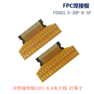 SP可用于焊接1571 焊接FPC替代小板 30P 0.6线打端子 F0503.5