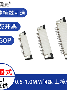 0.5/0.8/1.0间距抽屉式FPC连接器4/8/10/20/30/40/50/60p排线插座