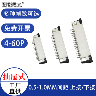 0.5/0.8/1.0间距抽屉式FPC连接器4/8/10/20/30/40/50/60p排线插座