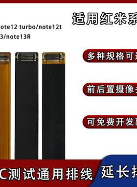 FPC摄像头前后置BTB连接扁平软排线适用红米系列note12t/note13