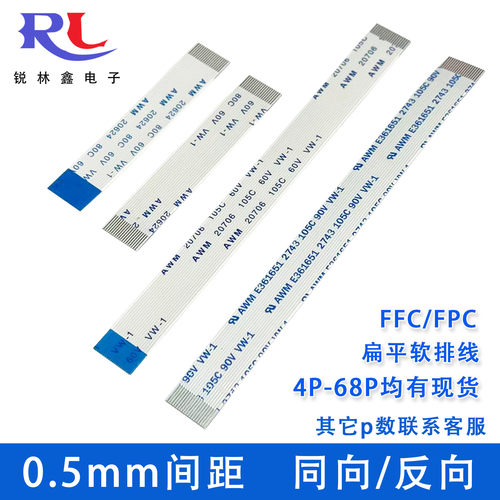 FFC/FPC软排线 连接线扁平0.5mm间距 4/6/10/20-68Pin 110-800mm